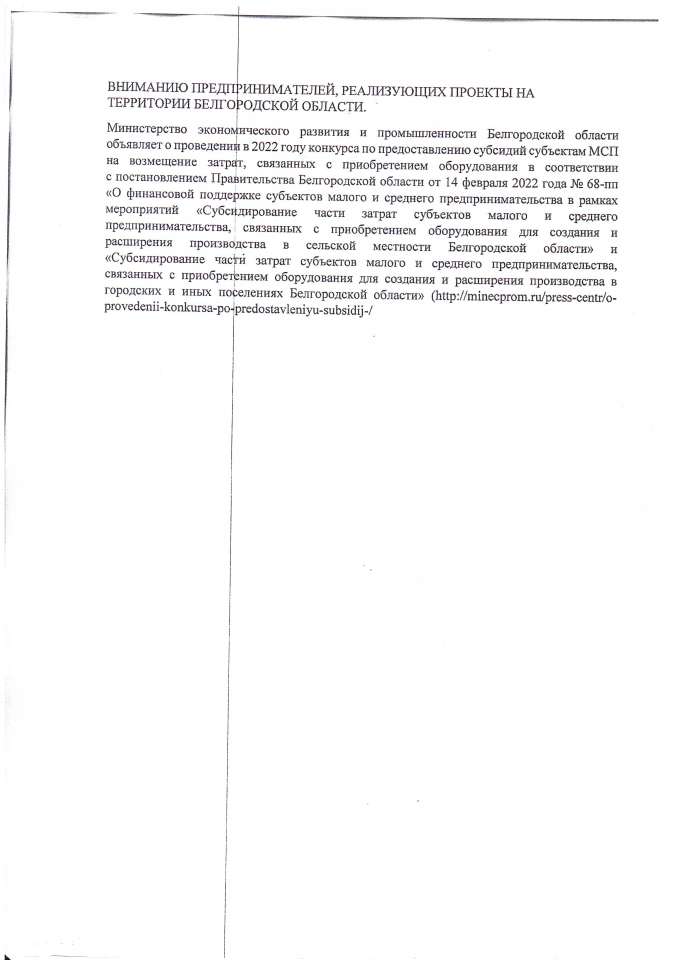 Вниманию предпринимателей, реализующих проекты на территории Белгородской области.