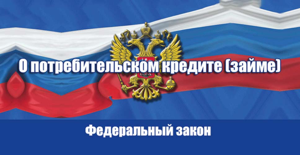 О принятии Федерального закона от 14 апреля 2023 года &quot; 134-ФЗ &quot;О внесении изменений в статью 6 Федерального закона &quot;О потребительском кредите (займе)&quot; СОЦПОДДЕРЖКА.