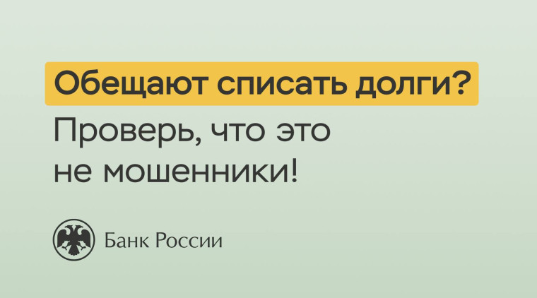 Обещают списать долги проверьте, что это не мошенники..