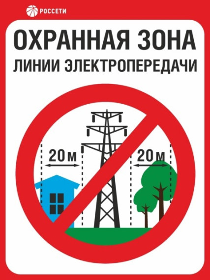 Филиал ПАО &quot;Россети&quot; информирует о соблюдении правил установления охранных зон объектов электросетевого хозяйства.