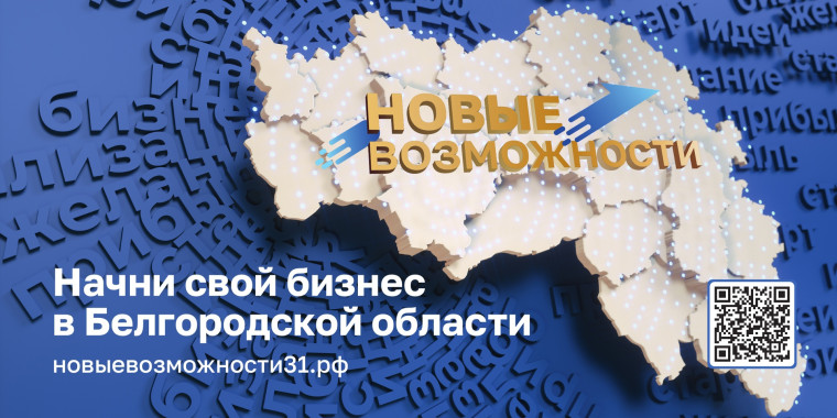 СТАРТОВАЛ НОВЫЙ ПОТОК ПРОЕКТА ГУБЕРНАТОРА БЕЛГОРОДСКОЙ ОБЛАСТИ «НОВЫЕ ВОЗМОЖНОСТИ 7.0».