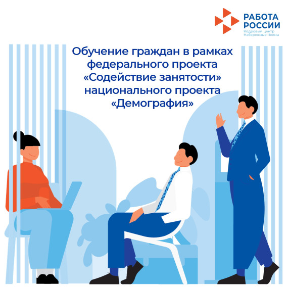 Федеральный проект «Содействие занятости» нацпроекта «Демография».