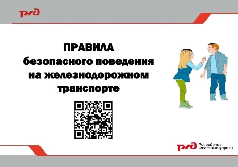 Напоминаем вам о правилах безопасного поведения на железнодорожном транспорте..