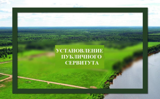 Сообщение о возможном установлении публичного сервитута.