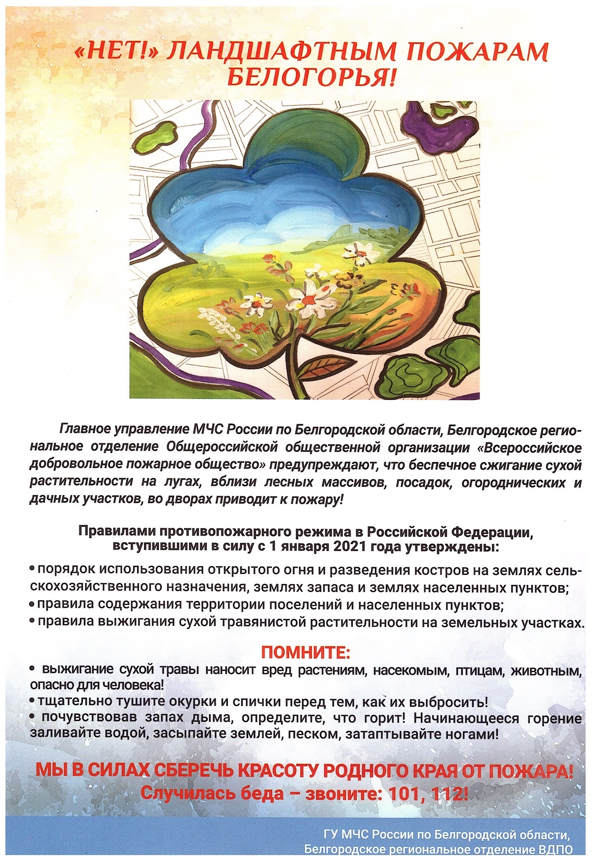 Главное управление МЧС России по Белгородской области информирует.