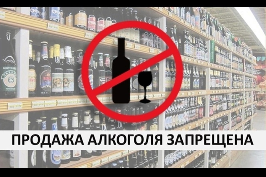 О запрете реализации алкогольной продукции 22,23,24 мая и 1 июня 2023г.