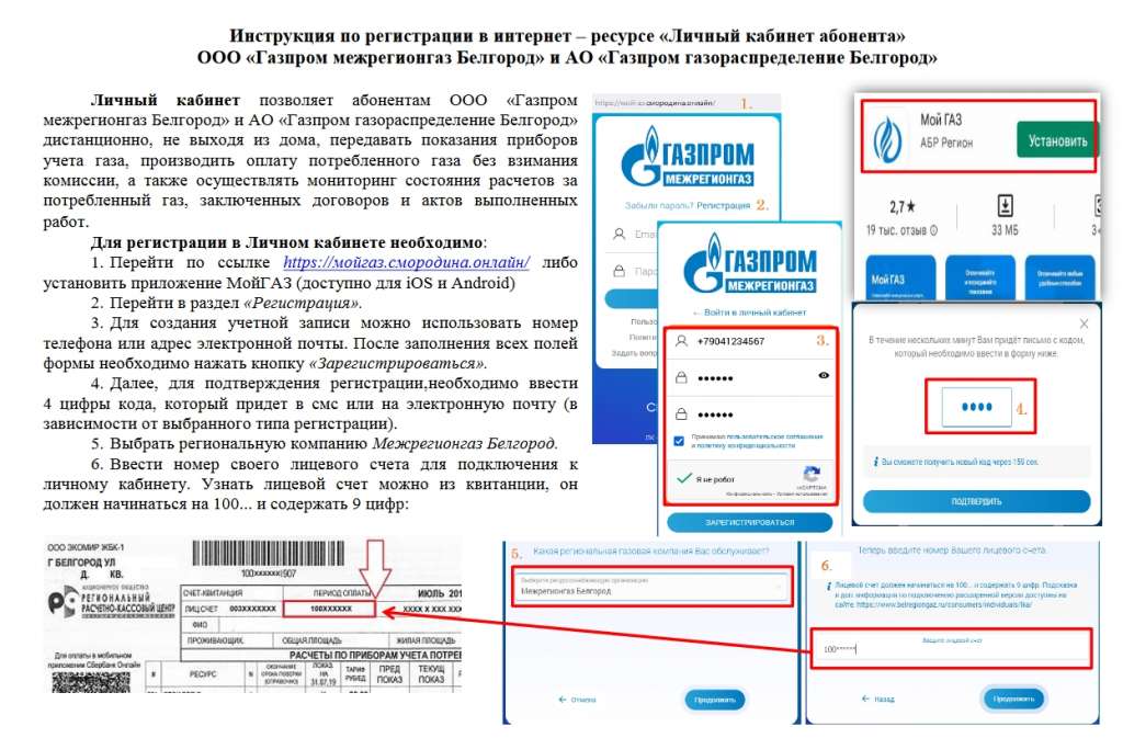 Инструкция по регистрации в интернет – ресурсе «Личный кабинет абонента» ООО «Газпром межрегионгаз Белгород» и АО «Газпром газораспределение Белгород».