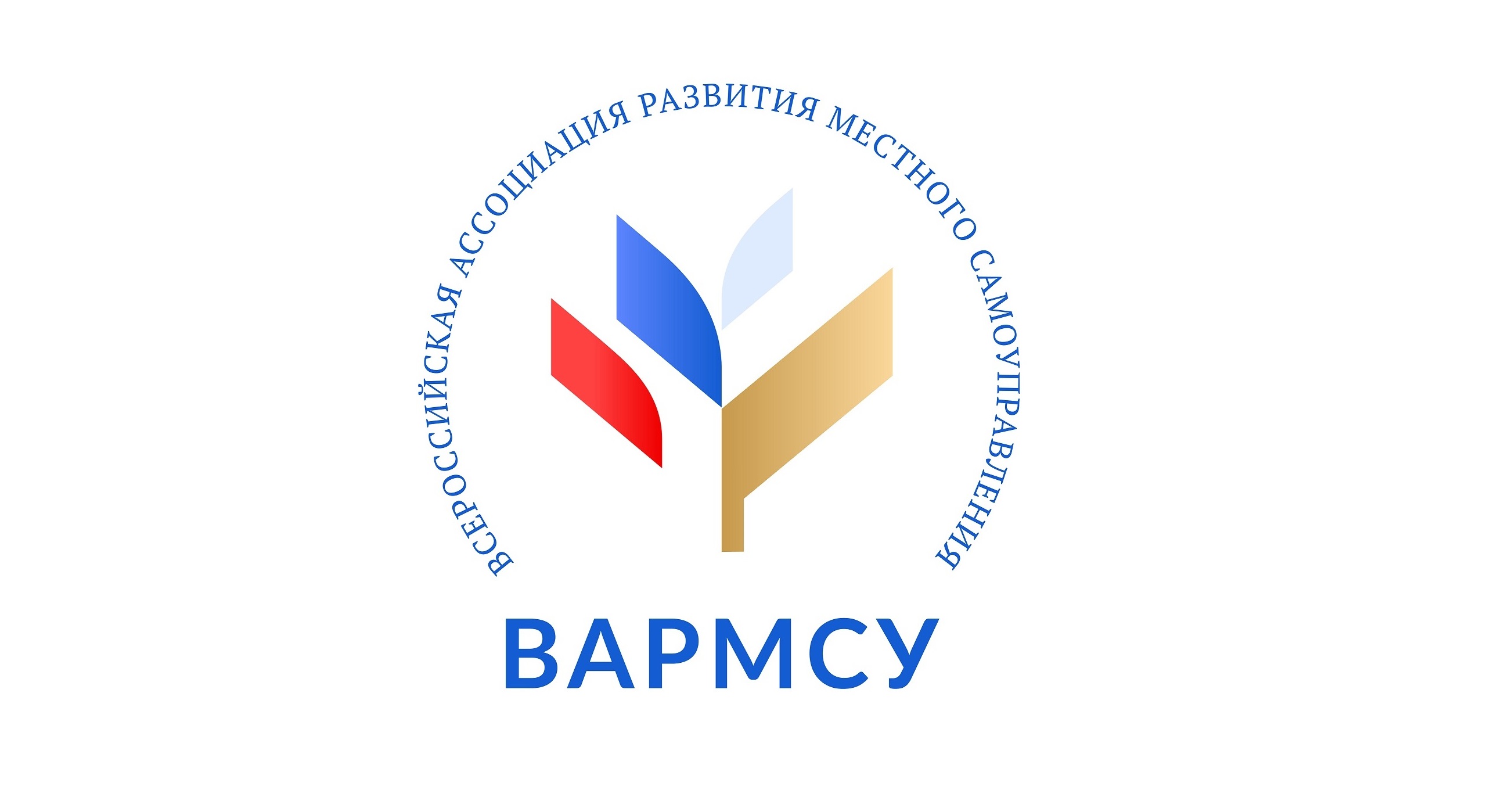 ВАРМСУ Всероссийская ассоциация развития местного самоуправления.