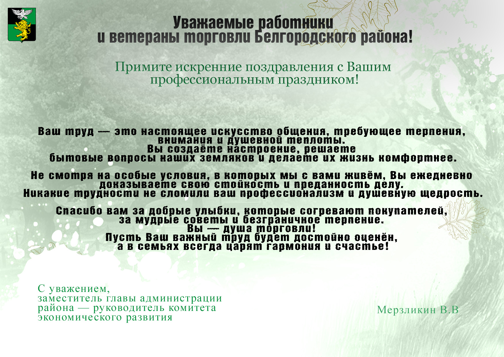 Поздравление заместителя главы администрации района - руководителя комитета экономического развития Мерзликина В.В. с днем работника торговли.
