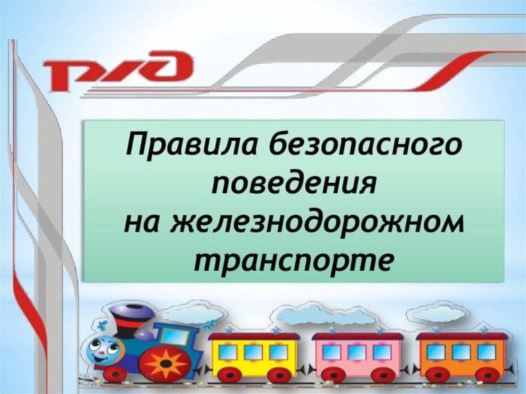 Предупреждение травмирования граждан, в том числе несовершеннолетних в зоне железной дороги в период весенних, летних и осенних школьных каникул 2025 года.