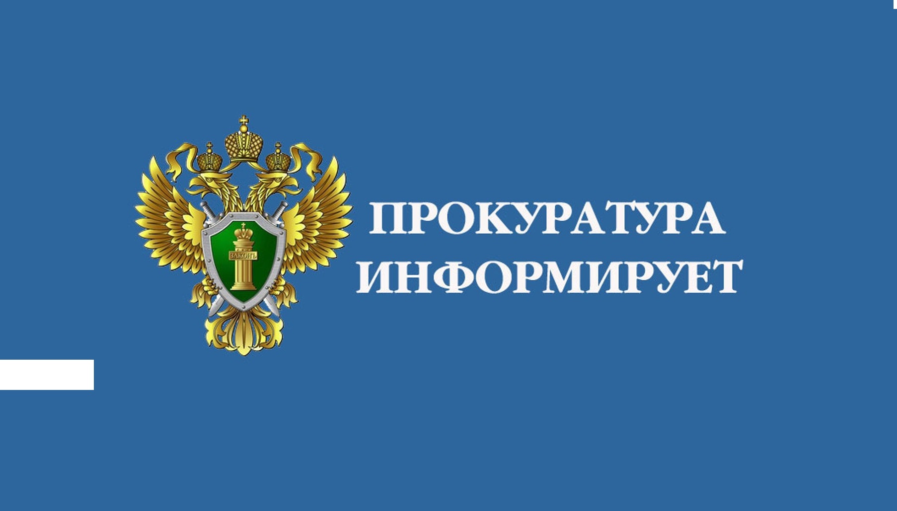 Прокуратура Белгородского района информирует.