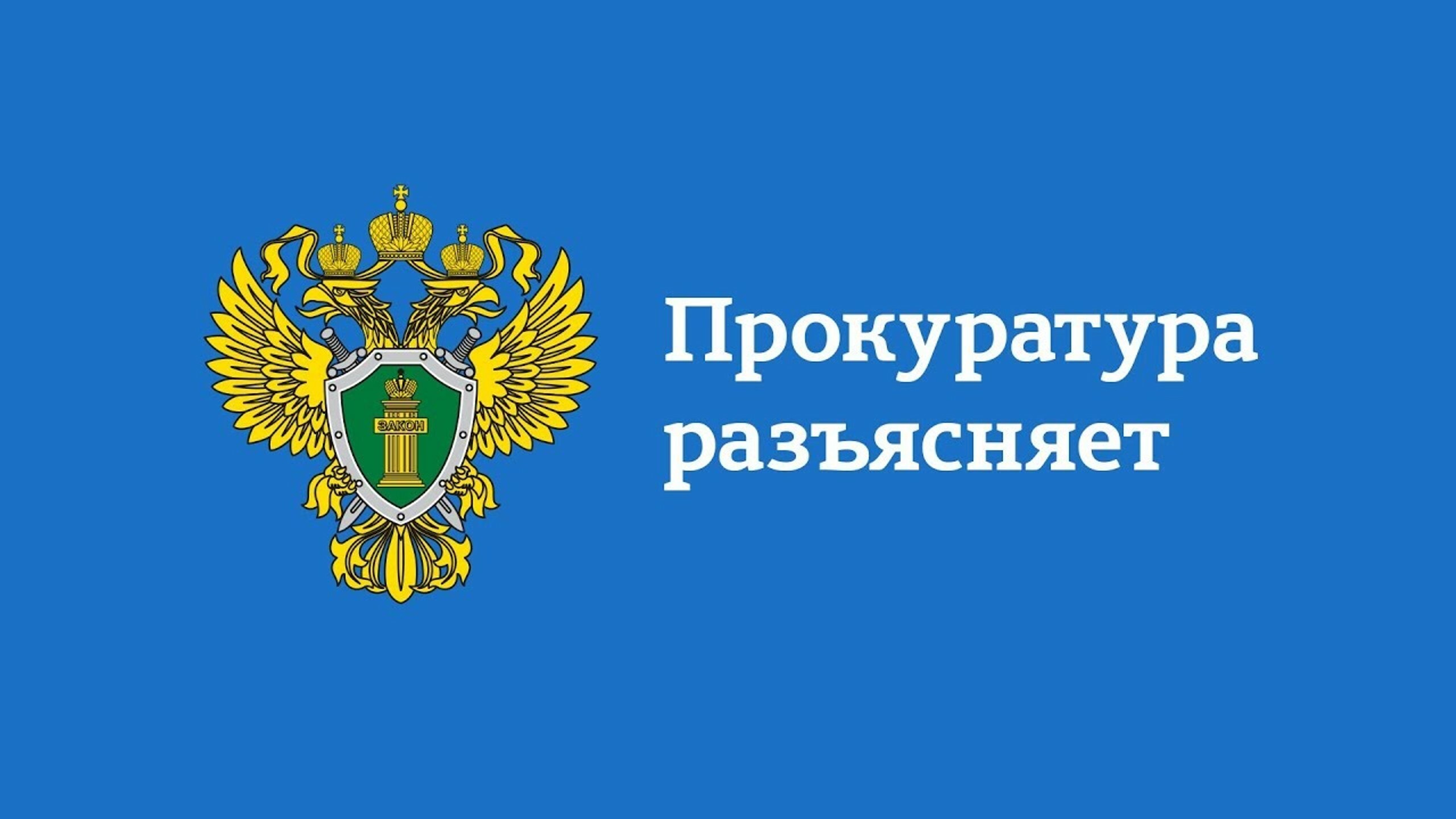 Прокуратура Белгородской области разъясняет.