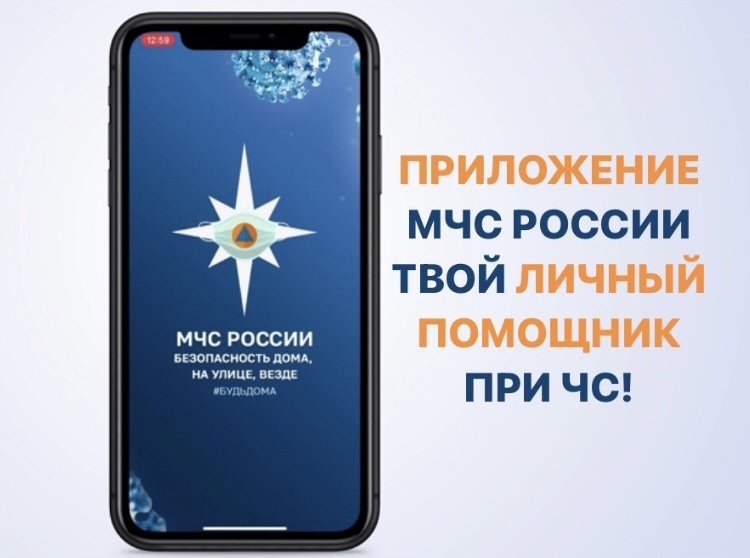 Жители Белгородского района могут скачать обновлённое приложение МЧС России..