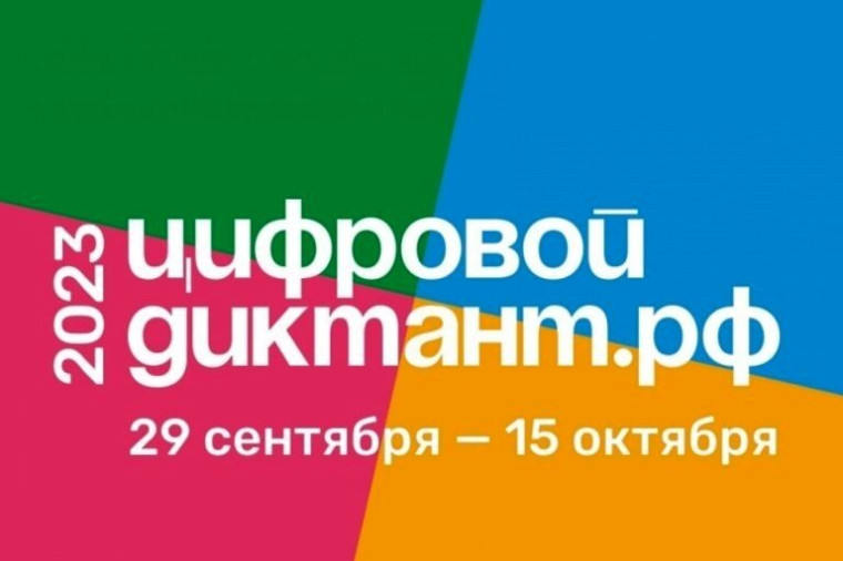 Жители Белгородского района могут принять участие в акции «Цифровой диктант».