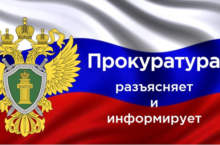 Прокурор разъясняет. Прокурор разъясняет.