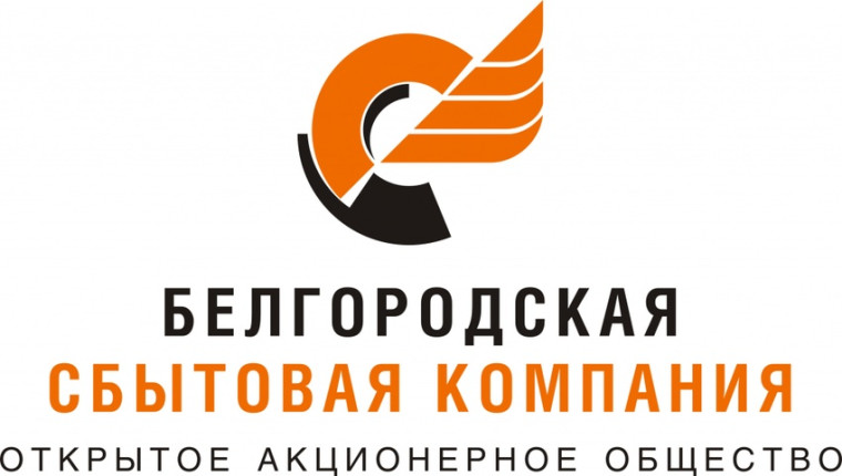 АО «Белгородэнергосбыт» информируе. АО «Белгородэнергосбыт» информируе.
