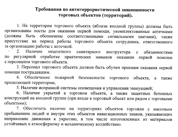 Требования по антитеррористической защищенности торговых объектов. Требования по антитеррористической защищенности торговых объектов.