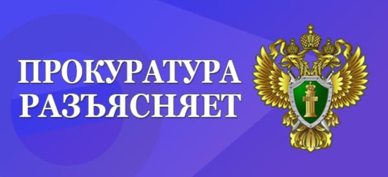 Прокурор разъясняет. Прокурор разъясняет.