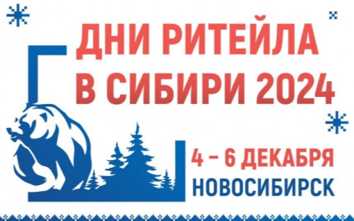 «Дни ритейла в Сибири». «Дни ритейла в Сибири».