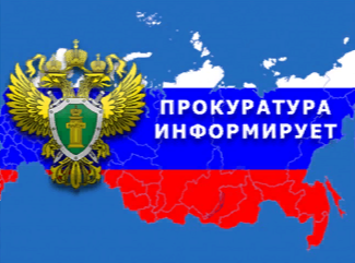Прокуратура Белгородского района информирует. Прокуратура Белгородского района информирует.