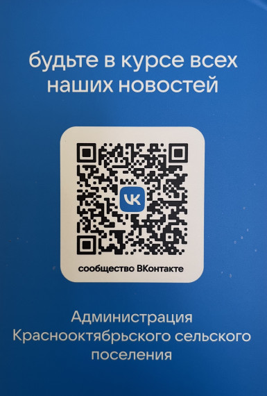 Об официальной странице в социальных сетях администрации Краснооктябрьского сельского поселения.